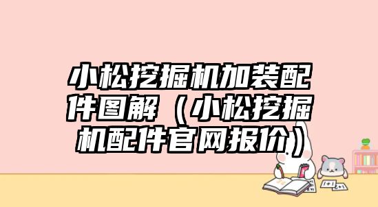 小松挖掘機(jī)加裝配件圖解（小松挖掘機(jī)配件官網(wǎng)報(bào)價）