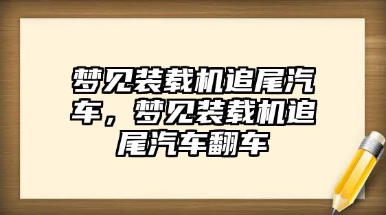 夢見裝載機追尾汽車，夢見裝載機追尾汽車翻車