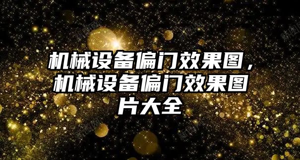 機械設備偏門效果圖，機械設備偏門效果圖片大全