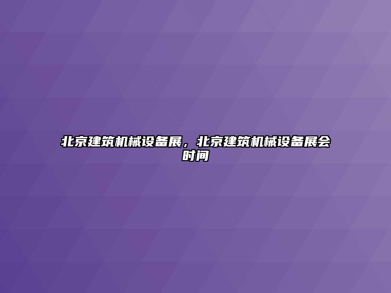 北京建筑機械設備展，北京建筑機械設備展會時間