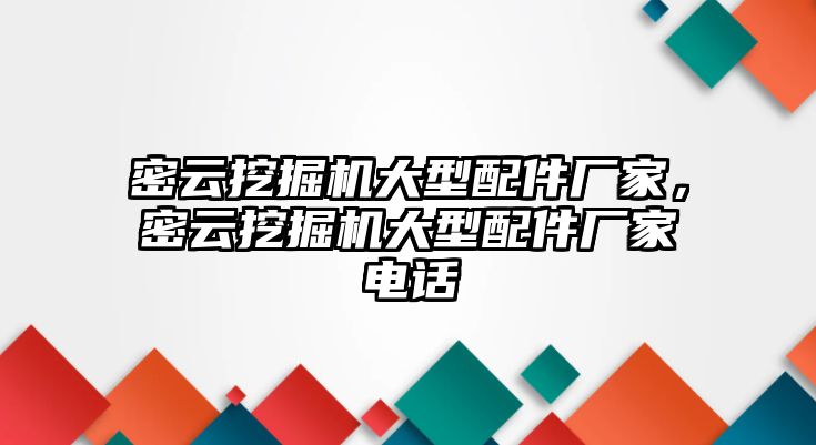 密云挖掘機(jī)大型配件廠家，密云挖掘機(jī)大型配件廠家電話