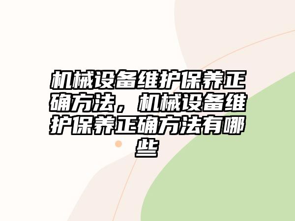 機械設備維護保養正確方法，機械設備維護保養正確方法有哪些