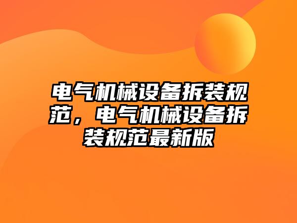 電氣機械設備拆裝規范，電氣機械設備拆裝規范最新版