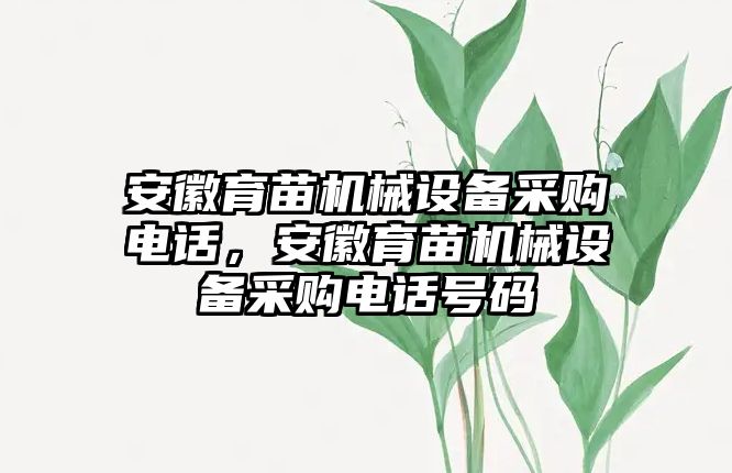 安徽育苗機(jī)械設(shè)備采購電話，安徽育苗機(jī)械設(shè)備采購電話號碼