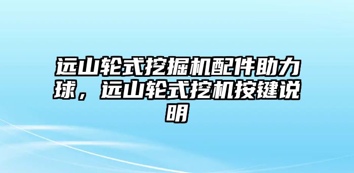 遠山輪式挖掘機配件助力球，遠山輪式挖機按鍵說明