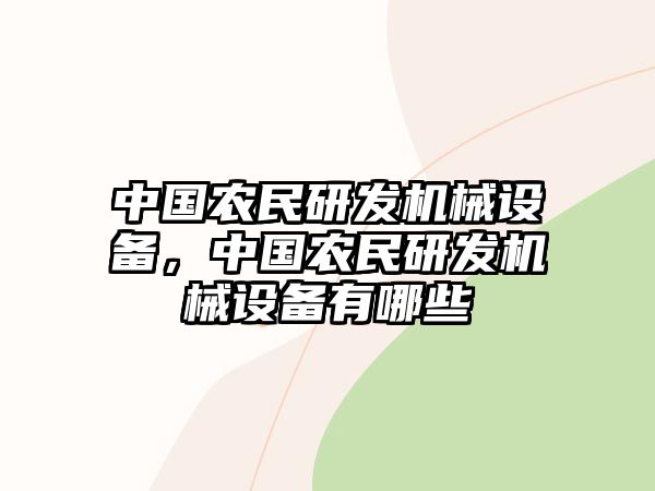 中國農民研發機械設備，中國農民研發機械設備有哪些