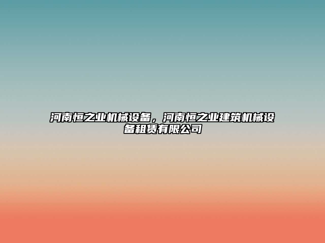 河南恒之業機械設備，河南恒之業建筑機械設備租賃有限公司