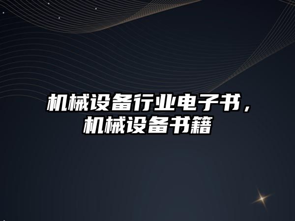 機械設備行業電子書，機械設備書籍