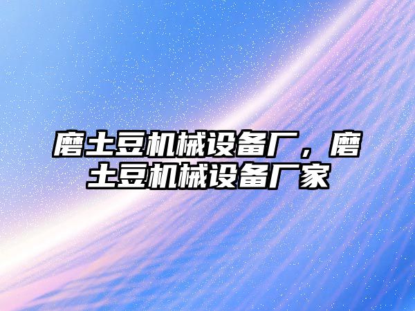 磨土豆機械設(shè)備廠，磨土豆機械設(shè)備廠家