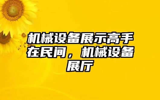 機械設備展示高手在民間，機械設備展廳