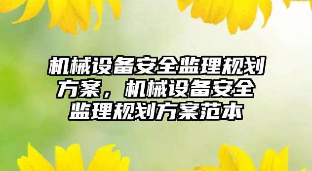 機械設備安全監理規劃方案，機械設備安全監理規劃方案范本