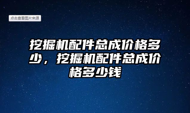 挖掘機配件總成價格多少，挖掘機配件總成價格多少錢