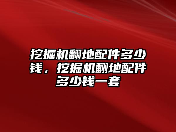 挖掘機翻地配件多少錢，挖掘機翻地配件多少錢一套