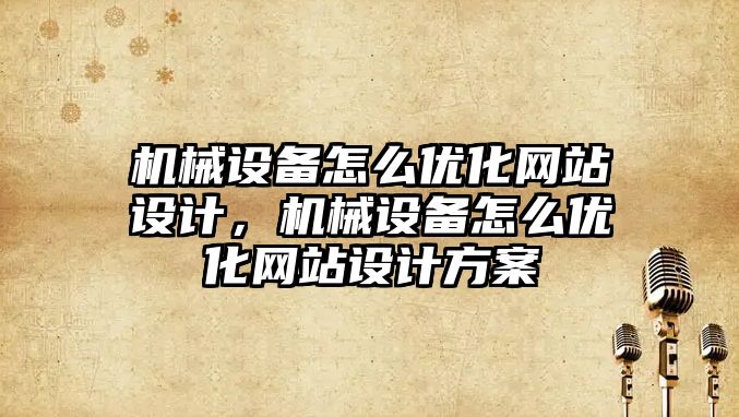 機械設備怎么優化網站設計，機械設備怎么優化網站設計方案