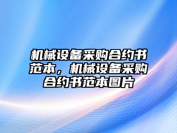 機械設備采購合約書范本，機械設備采購合約書范本圖片