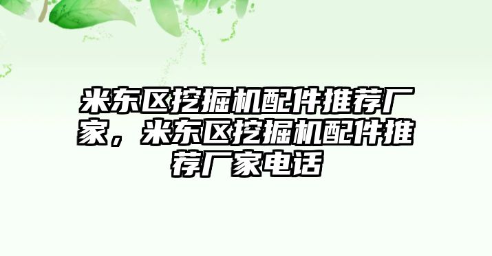 米東區挖掘機配件推薦廠家，米東區挖掘機配件推薦廠家電話