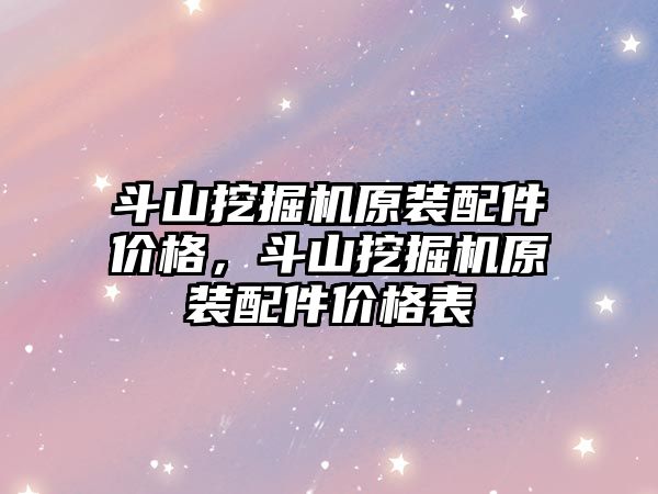 斗山挖掘機原裝配件價格，斗山挖掘機原裝配件價格表