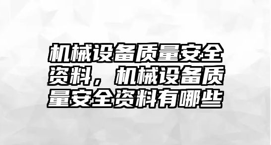 機械設備質量安全資料，機械設備質量安全資料有哪些