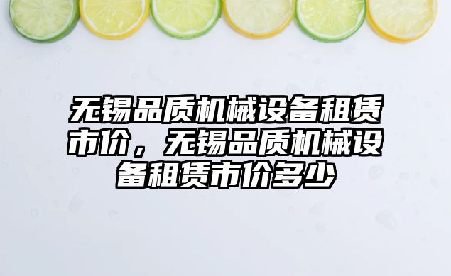 無錫品質機械設備租賃市價，無錫品質機械設備租賃市價多少