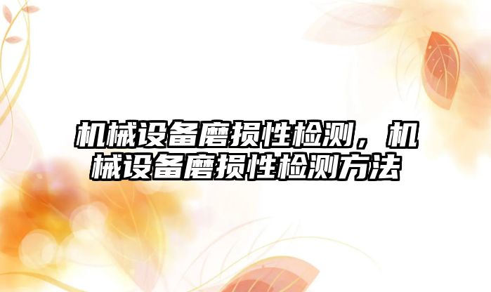 機械設備磨損性檢測，機械設備磨損性檢測方法