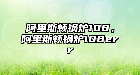 阿里斯頓鍋爐108，阿里斯頓鍋爐108err