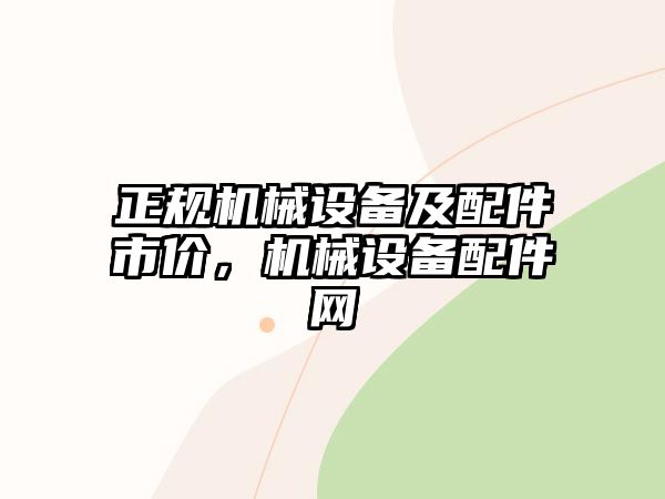 正規機械設備及配件市價，機械設備配件網