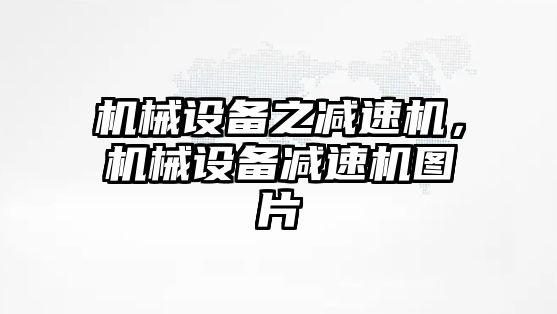 機械設備之減速機，機械設備減速機圖片