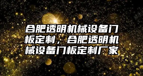 合肥透明機械設備門板定制，合肥透明機械設備門板定制廠家