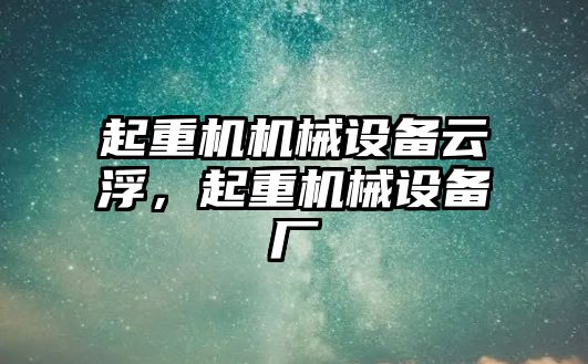 起重機機械設備云浮，起重機械設備廠