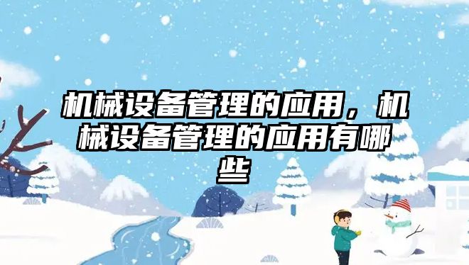 機械設備管理的應用，機械設備管理的應用有哪些