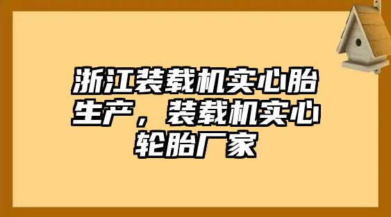 浙江裝載機實心胎生產，裝載機實心輪胎廠家