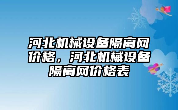 河北機械設(shè)備隔離網(wǎng)價格，河北機械設(shè)備隔離網(wǎng)價格表