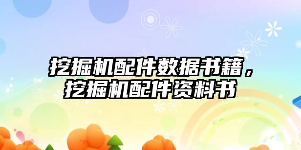 挖掘機配件數(shù)據(jù)書籍，挖掘機配件資料書