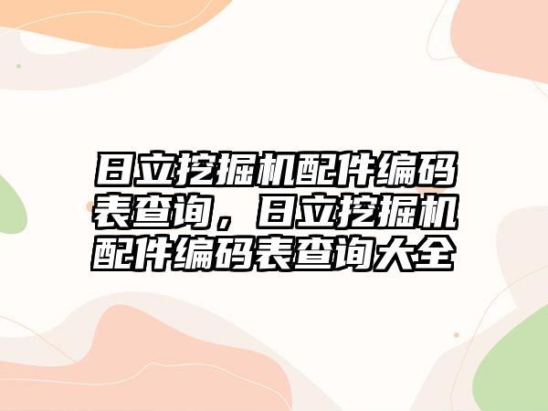 日立挖掘機配件編碼表查詢，日立挖掘機配件編碼表查詢大全