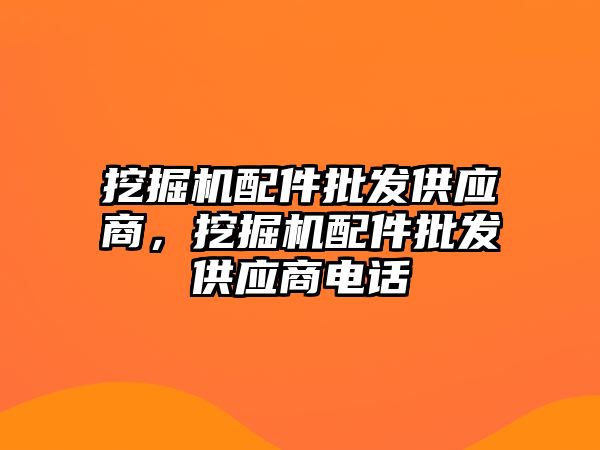 挖掘機配件批發供應商，挖掘機配件批發供應商電話