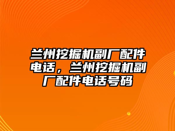 蘭州挖掘機副廠配件電話，蘭州挖掘機副廠配件電話號碼