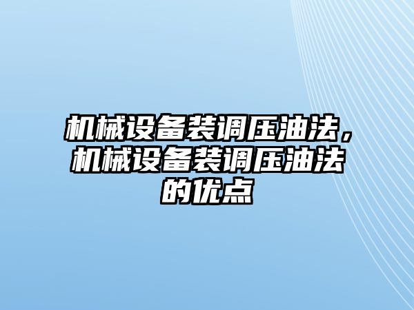 機械設備裝調(diào)壓油法，機械設備裝調(diào)壓油法的優(yōu)點