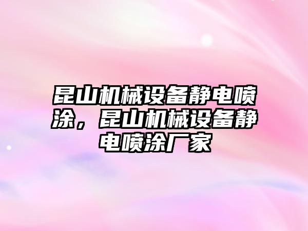 昆山機械設備靜電噴涂，昆山機械設備靜電噴涂廠家