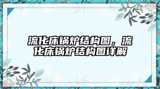 流化床鍋爐結(jié)構(gòu)圖，流化床鍋爐結(jié)構(gòu)圖詳解