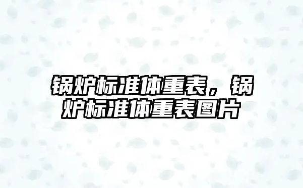 鍋爐標準體重表，鍋爐標準體重表圖片