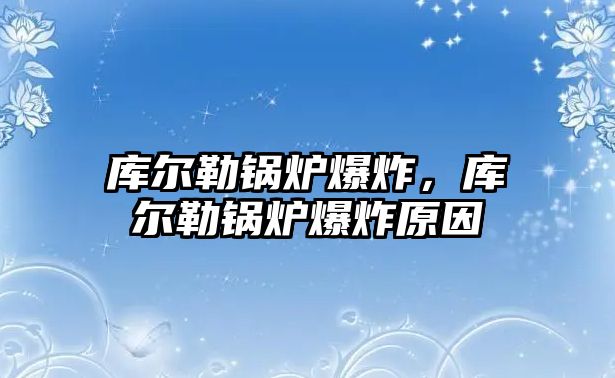 庫爾勒鍋爐爆炸，庫爾勒鍋爐爆炸原因