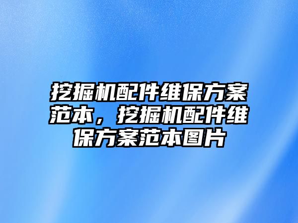 挖掘機(jī)配件維保方案范本，挖掘機(jī)配件維保方案范本圖片