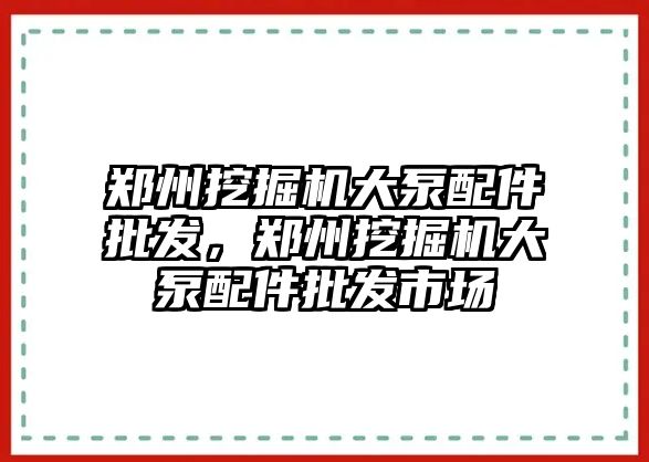 鄭州挖掘機大泵配件批發(fā)，鄭州挖掘機大泵配件批發(fā)市場