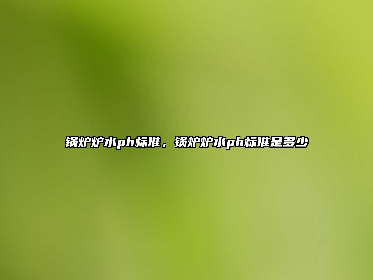 鍋爐爐水ph標準，鍋爐爐水ph標準是多少