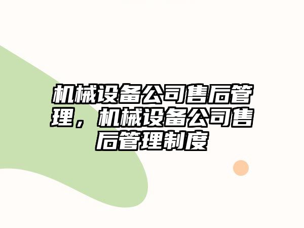 機械設備公司售后管理，機械設備公司售后管理制度