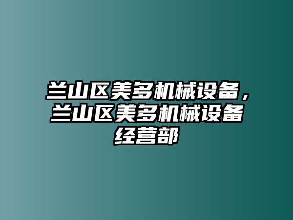 蘭山區美多機械設備，蘭山區美多機械設備經營部