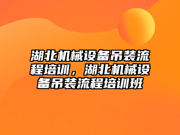 湖北機械設備吊裝流程培訓，湖北機械設備吊裝流程培訓班