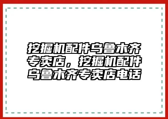 挖掘機配件烏魯木齊專賣店，挖掘機配件烏魯木齊專賣店電話