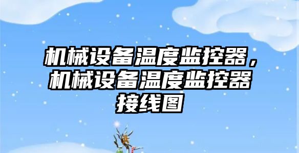 機械設備溫度監控器，機械設備溫度監控器接線圖