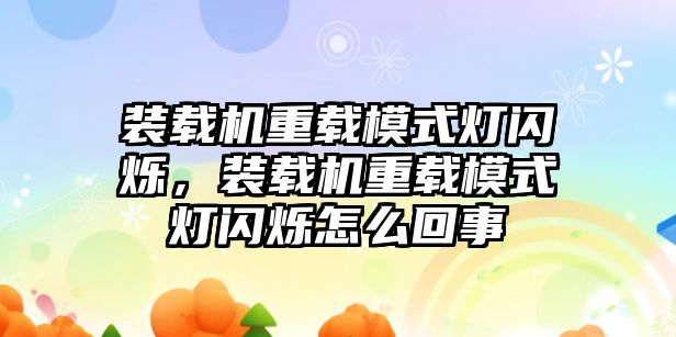 裝載機重載模式燈閃爍，裝載機重載模式燈閃爍怎么回事